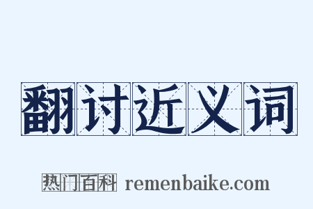 翻讨近义词是什么意思的图片